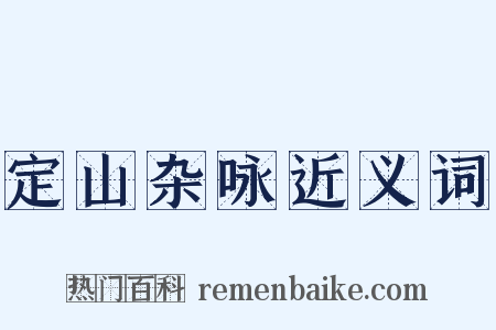 定山杂咏近义词是什么意思的图片